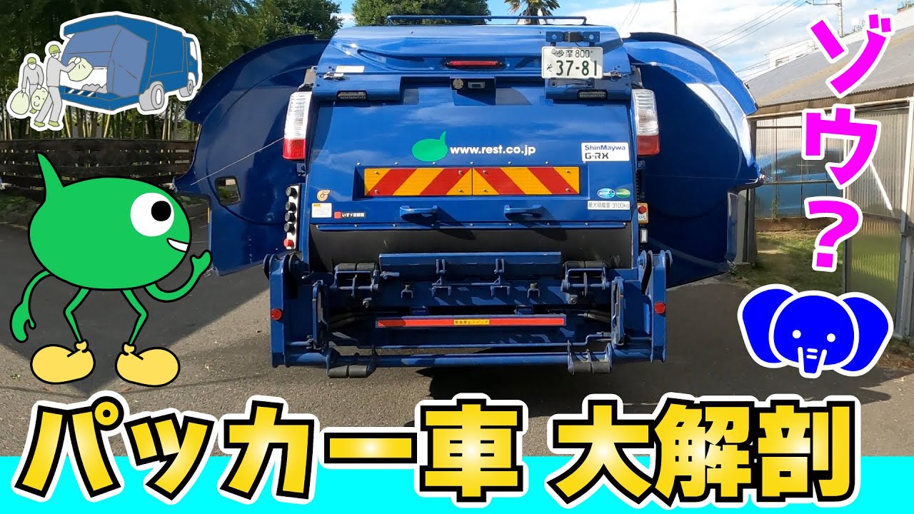 ひらがな字幕】パッカー車 大解剖！ごみ収集車を見てみよう No.108