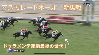 ドゥラメンテ 新馬戦〜宝塚記念 国内全8戦 現地単勝馬券セット ドゥ