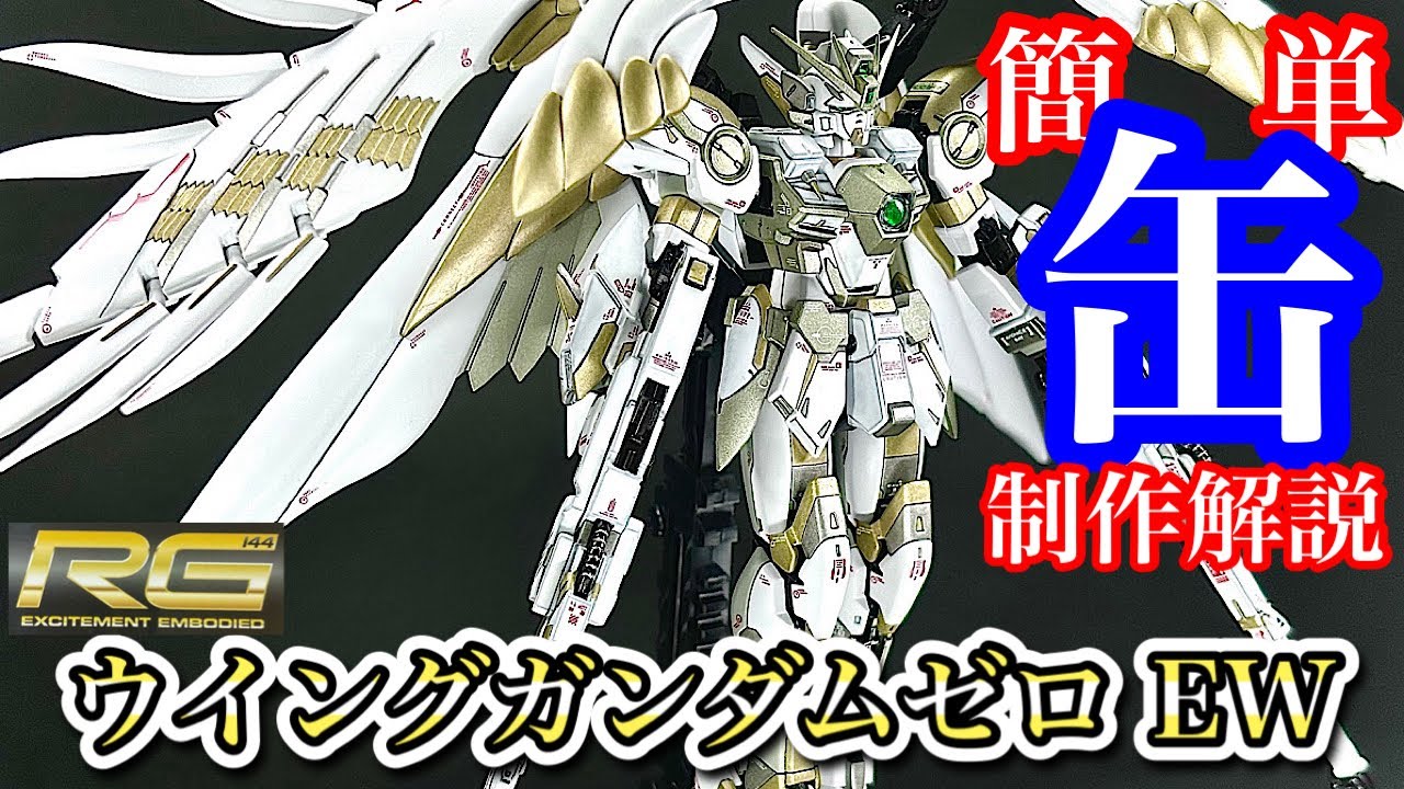 Gunpla] Is it a god or an angel? RG Wing Gundam Zero EW made with