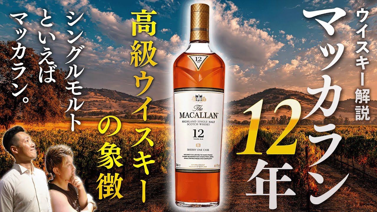 What makes Macallan 12 Year Old so special? A detailed explanation
