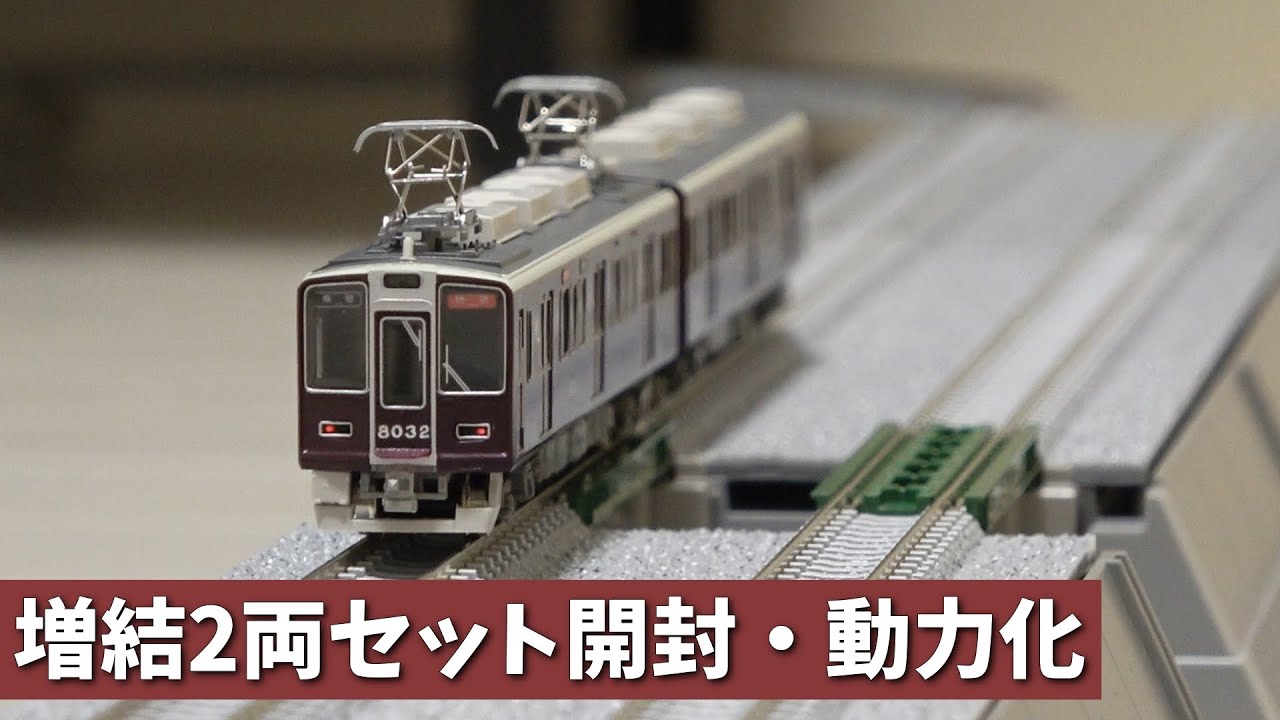 ホビーメイトオカ製 HO 阪急8000系 先頭車2両 ホビーメイトオカ製