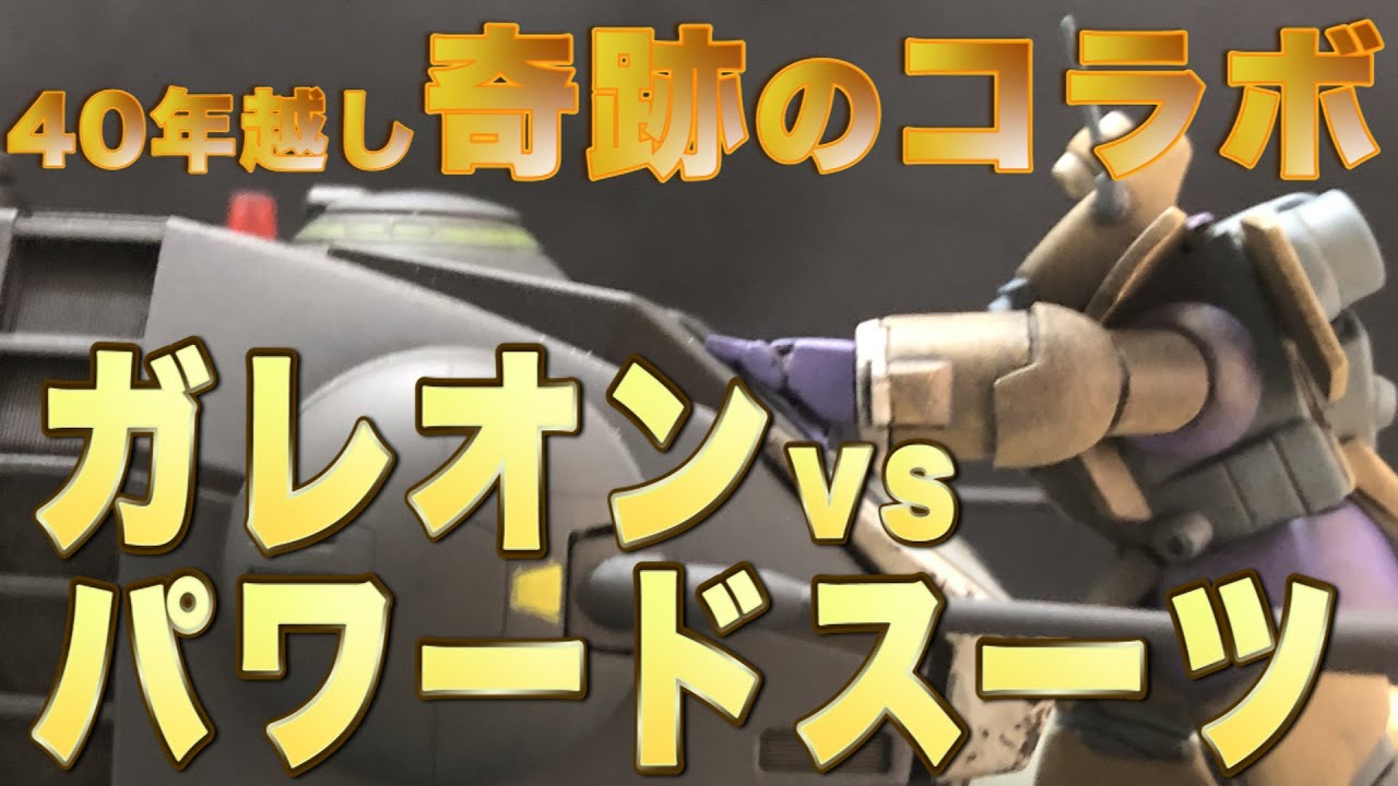 Hasegawaガレオン＆NITTOパワードスーツ】映画『クラッシャージョウ