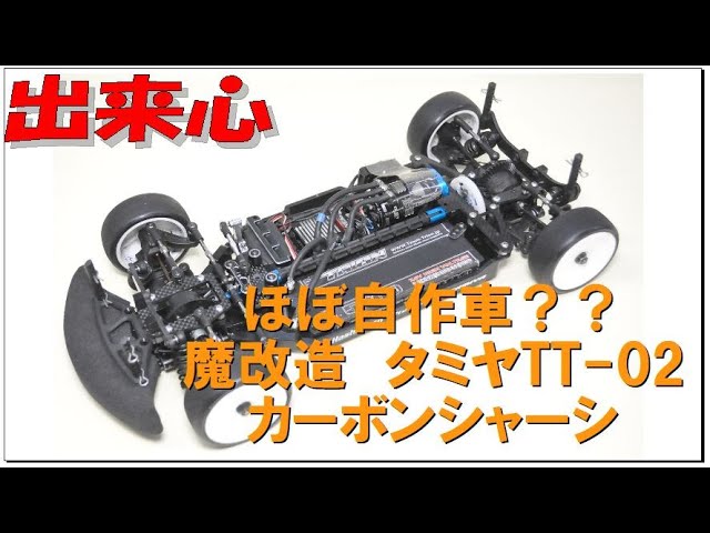 タミヤTT02B カスタム カーボンシャーシ タミヤTT02B カスタム