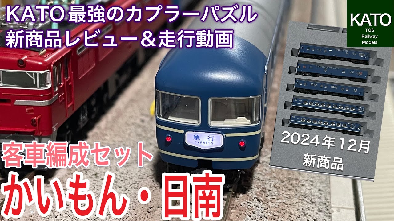 開封動画】2024年12月KATO新商品 客車編成セット 急行「かいもん・日南
