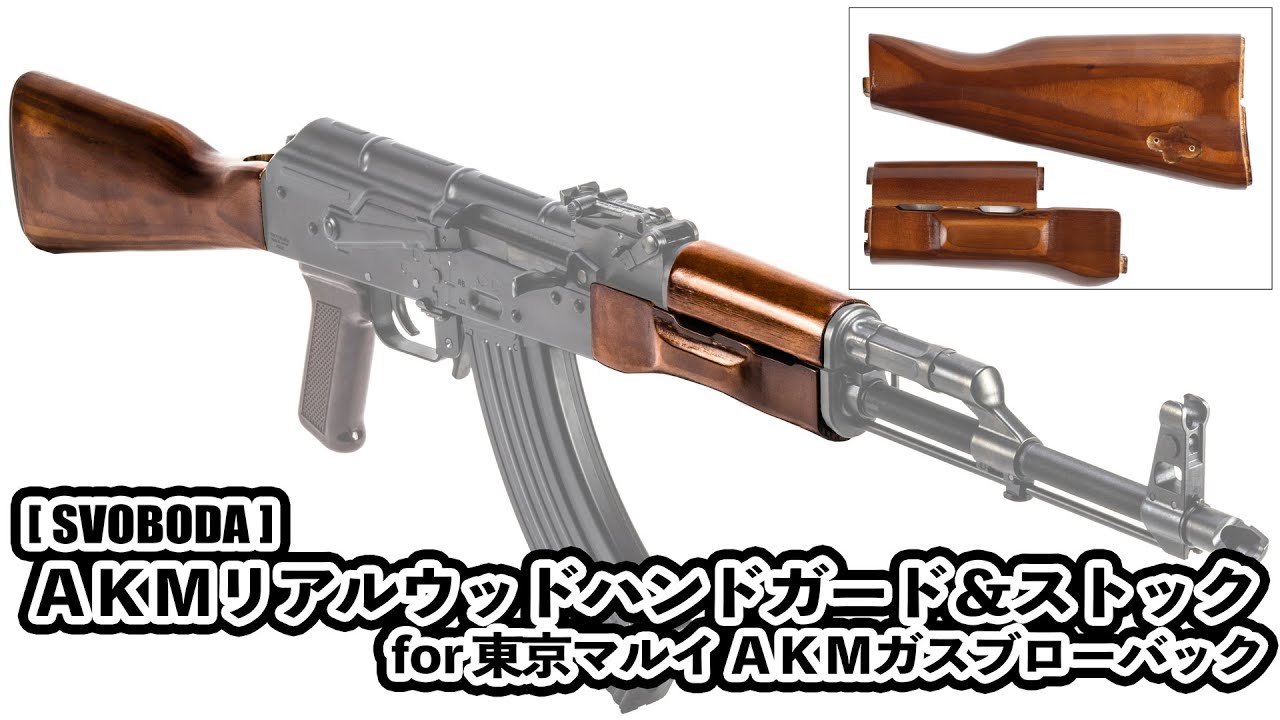 東京マルイ AKM GBB エアソフトシエン 木製ハンドガード＆ストック付き