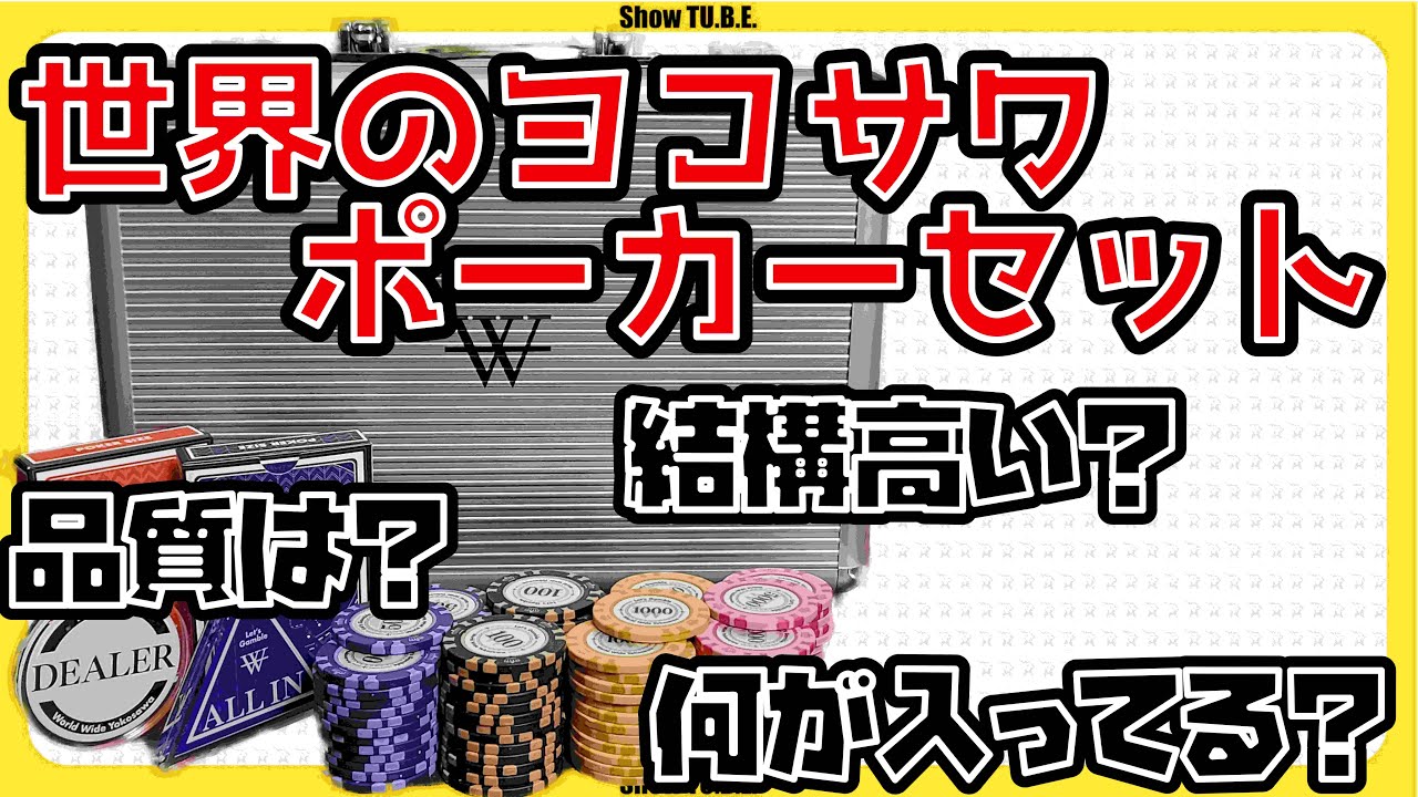 最新ゲーム・おもちゃ・グッズ - ヨコサワ deal me ポーカーセット