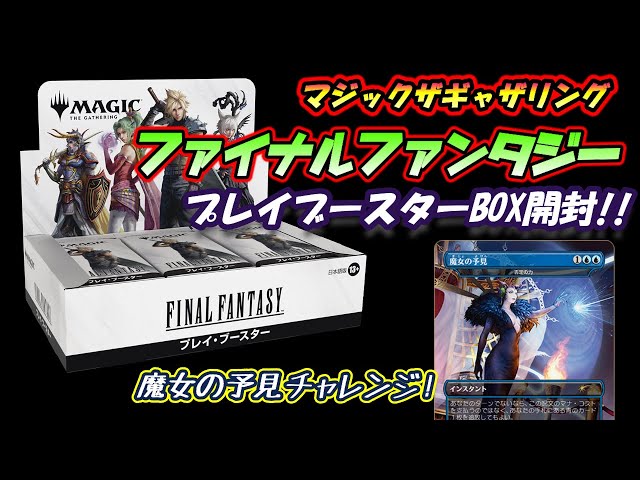 MTG FFプレイブースター 未開封 プロモ付き MTG FFプレイブースター 未