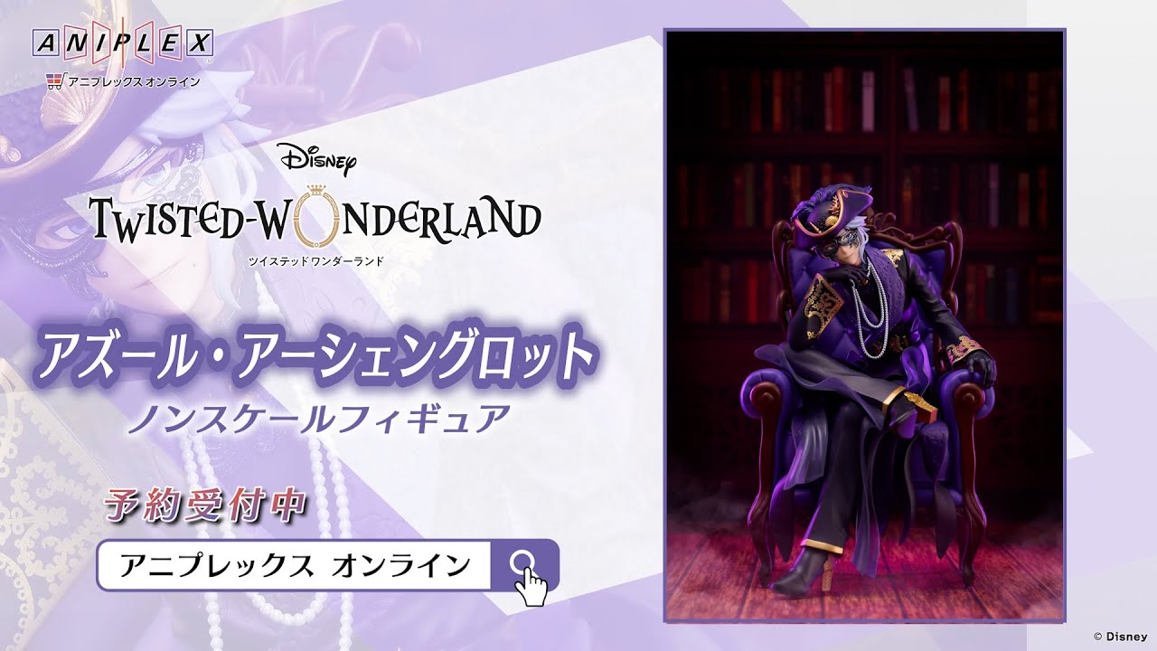 ツイステ アズール・アーシェングロット フィギュア アニプレックス