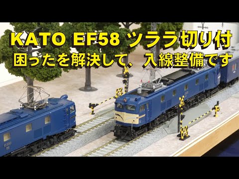 KATO EF58ツララ切り付 入線整備報告【グッ鉄の秘密基地】 - YouTube