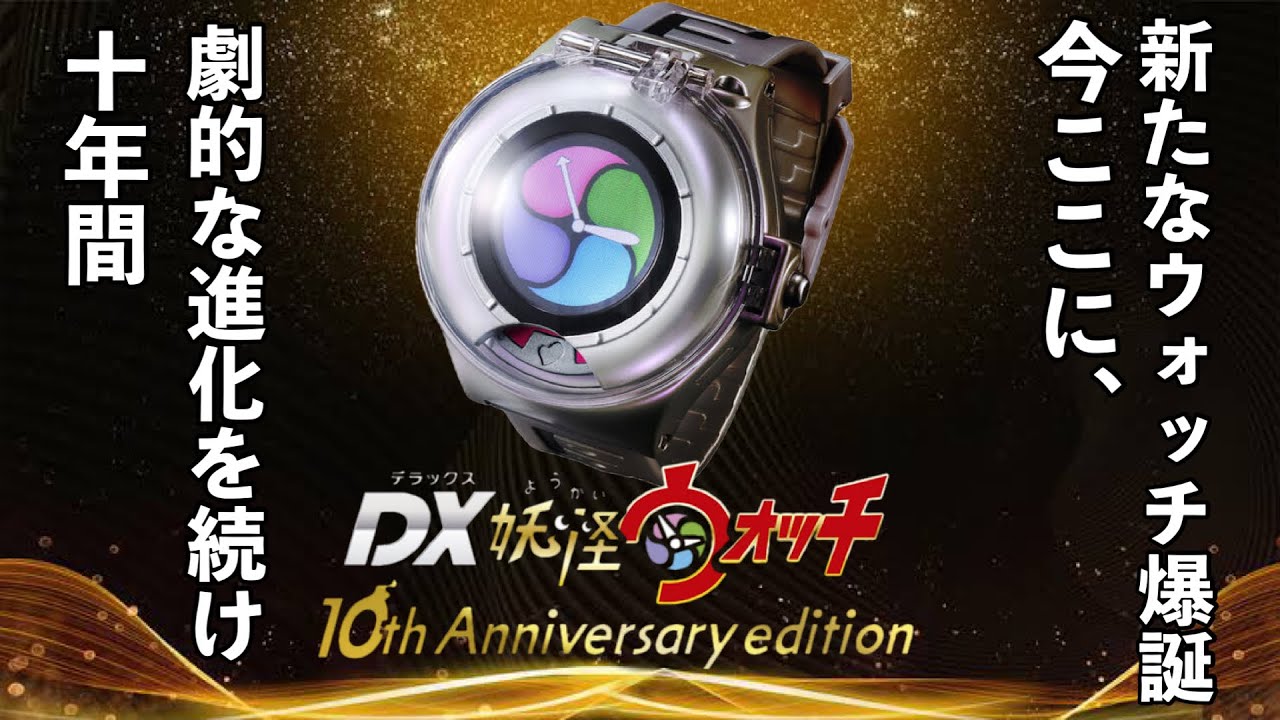 DX 妖怪ウォッチ 10th Anniversary edition DX妖怪ウォッチ 10th
