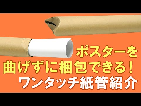 ポスターを曲げずに配送！衝撃に強い！紙管ダンボールのご紹介 - YouTube