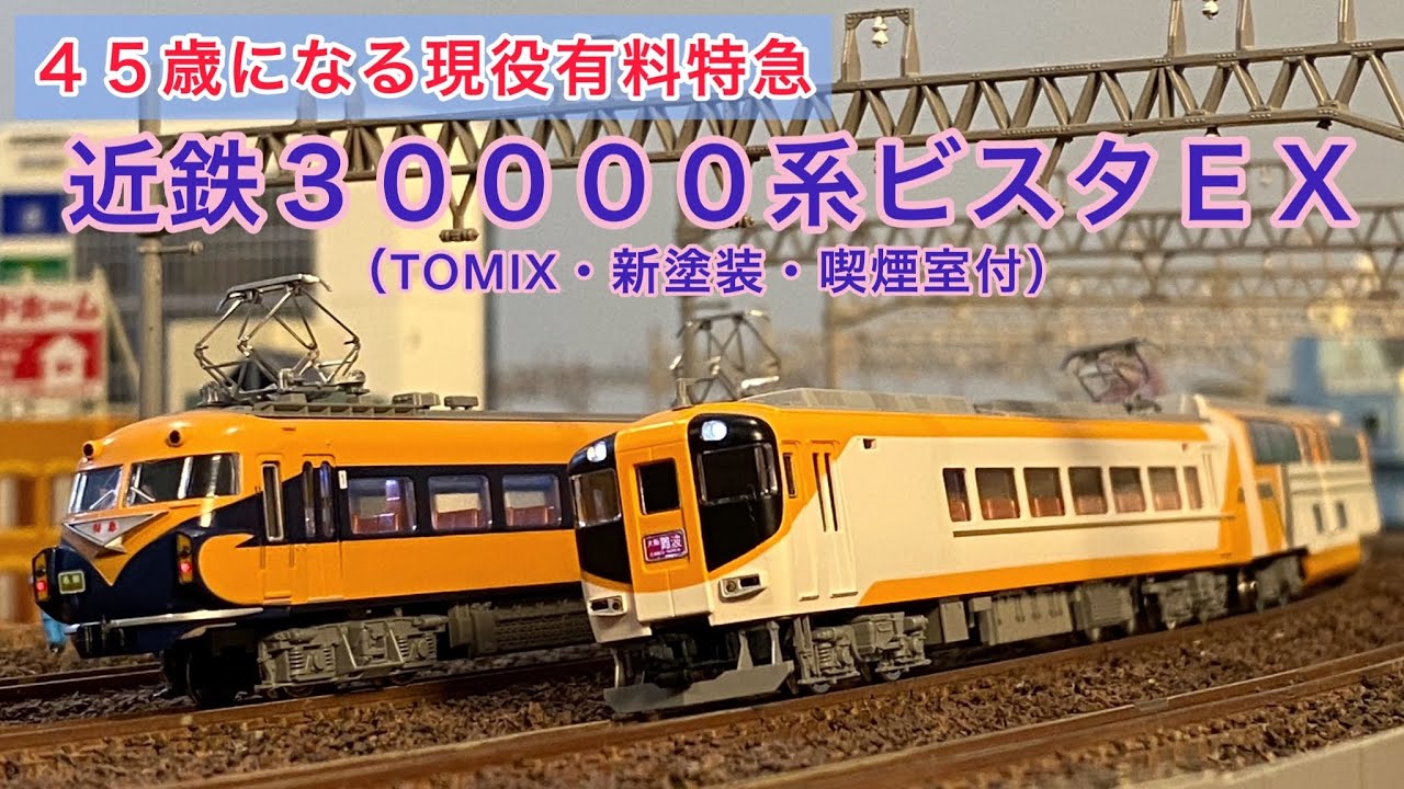 近鉄Nゲージ ビスタカー 新塗装 鉄道模型 Nゲージ 近鉄30000系ビスタEX