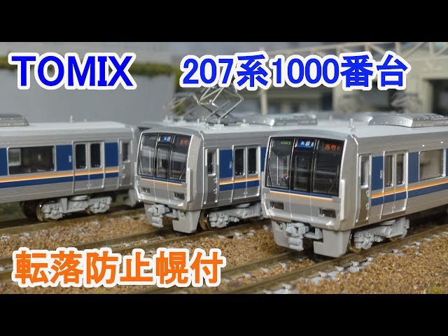 Nゲージ】 TOMIX 207系1000番台 通勤電車 転落防止幌付 - YouTube