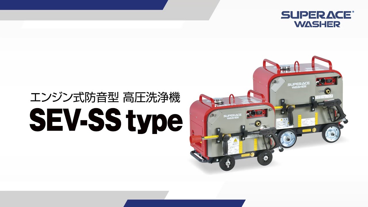 SEV-2108SS | 防音型 | 高圧洗浄機 | 製品情報 | 高圧洗浄機なら