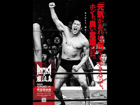 INOKI BOM-BA-YE × 巌流島 in 両国『大会ポスター』B2サイズ INOKI BOM