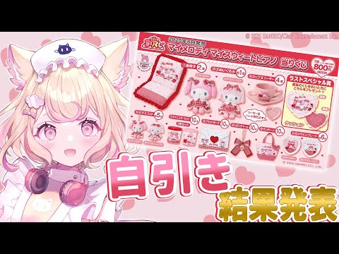 マイメロディ、マイスイートピアノ当たりくじ♡ 17個（1.2等両方入り