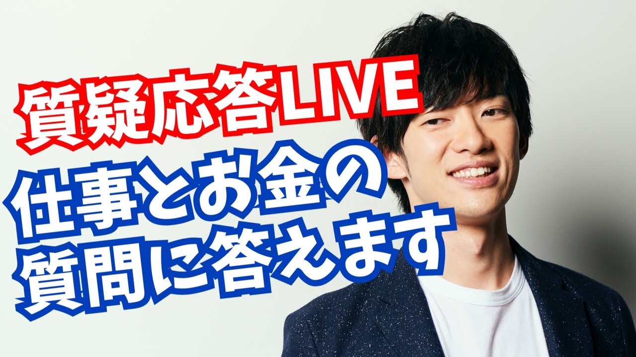 仕事とお金に関する質問に答えます【質疑応答】 - YouTube
