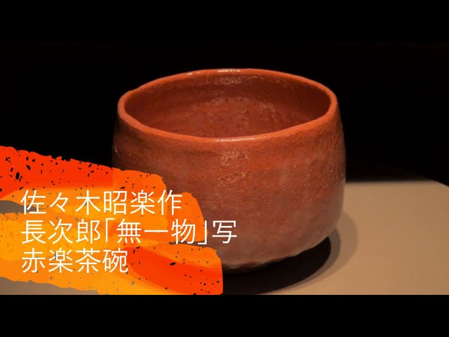 赤楽茶碗】三代目佐々木昭楽 鉢開 茶道具 水屋道具 楽茶碗 抹茶