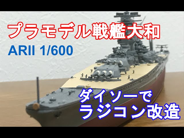 ラジコン】プラモデル戦艦大和をラジコン改造 - YouTube