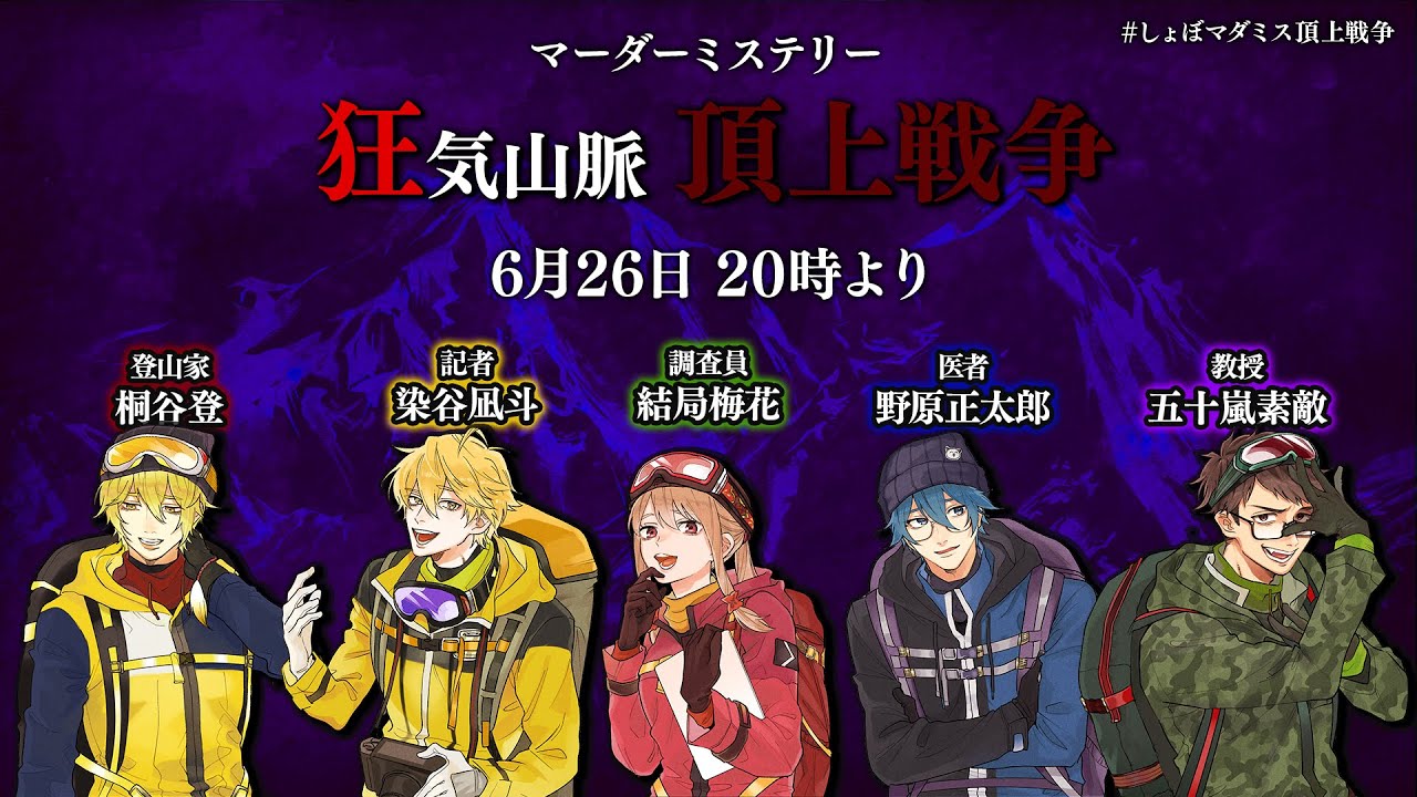 ネタバレ注意】マーダーミステリー 『狂気山脈 頂上戦争』【ぐちつぼ