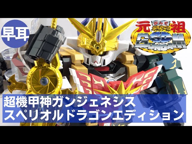 元祖SDガンダムワールド 超機甲神ガンジェネシス スペリオルドラゴン