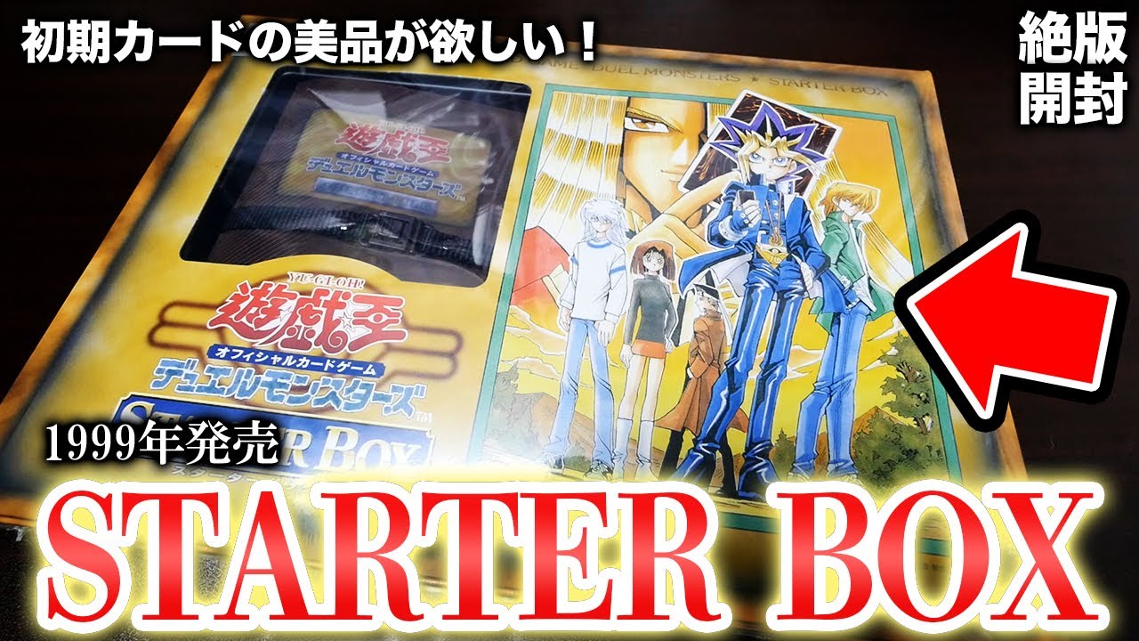 遊戯王】1999年発売のSTARTER BOXを開封して美品の青眼の白龍を手に