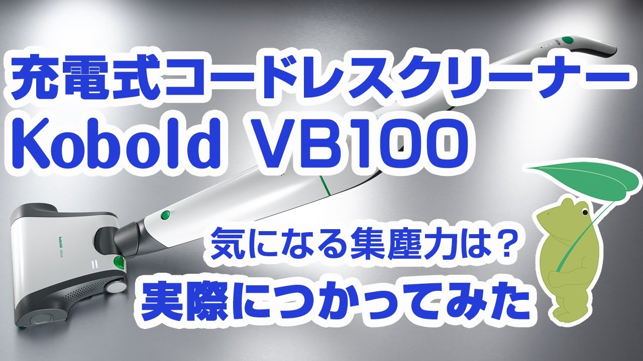 公式】コードレス掃除機KoboldコーボルトVB100の解説と驚く結果