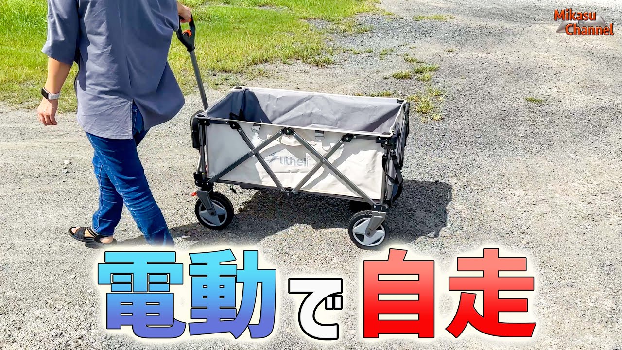 電動で自走するキャリーワゴン登場「Litheli 電動キャリーワゴンW1 Pro