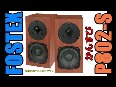 FOSTEX：かんすぴ P802-S 】小さなスピーカーが家にやってきた - YouTube
