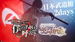 天月 武道館 缶バッジ 僕の名前を呼んで 20点 天月 武道館 缶バッジ 僕