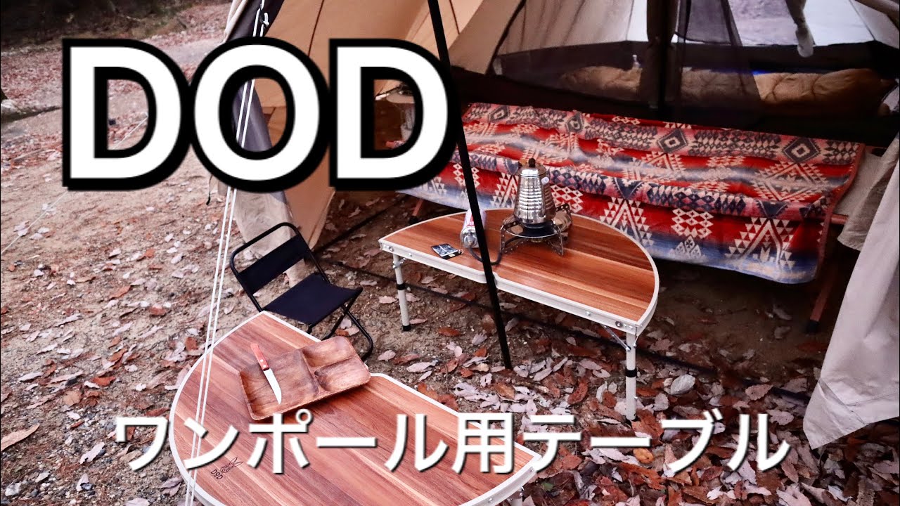 新品訳あり品】DOD ワンポールテントテーブル 丸テーブル&UFOライト
