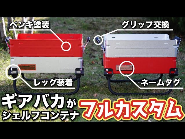 け*い様 SC25カスタム (シェルコンレッグ 天板 グリップ ドレスコード