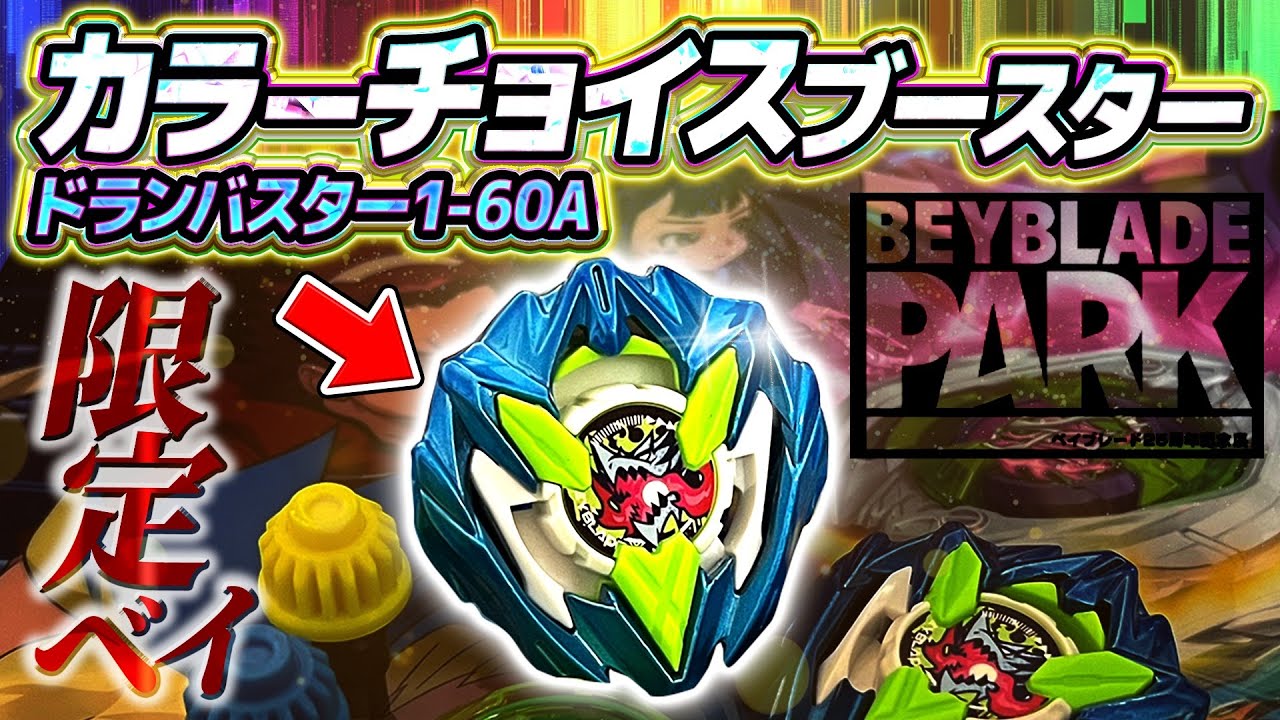 完売】カラーチョイスセレクトブースタードランバスター1-60Aの在庫無