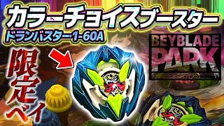 完売】カラーチョイスセレクトブースタードランバスター1-60Aの在庫無