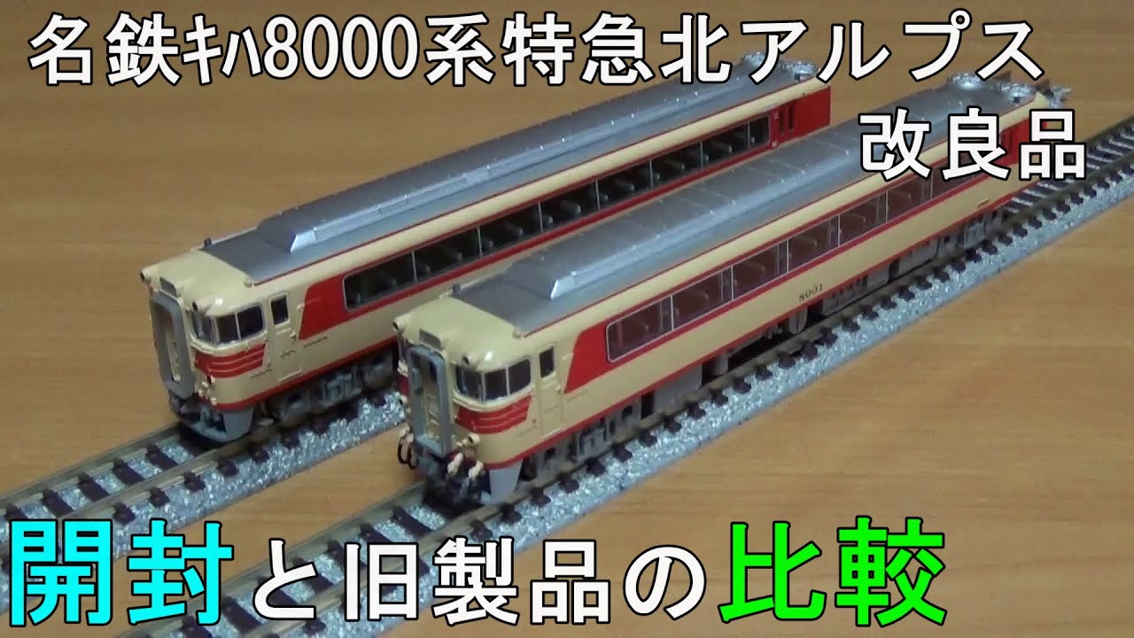 鉄道模型Nゲージ 名鉄キハ8000系特急北アルプス改良品の開封と旧製品