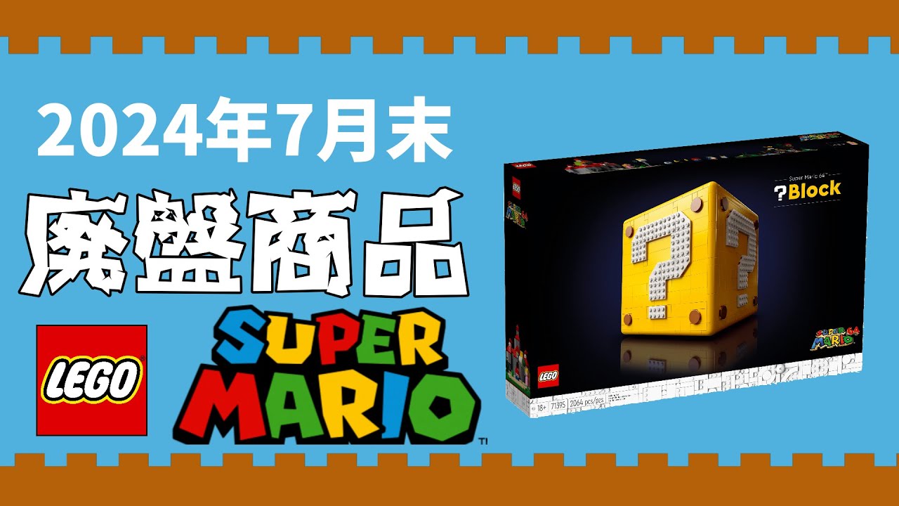 ラストチャンス！】2024年7月末 廃盤商品 SUPER MARIO / スーパー