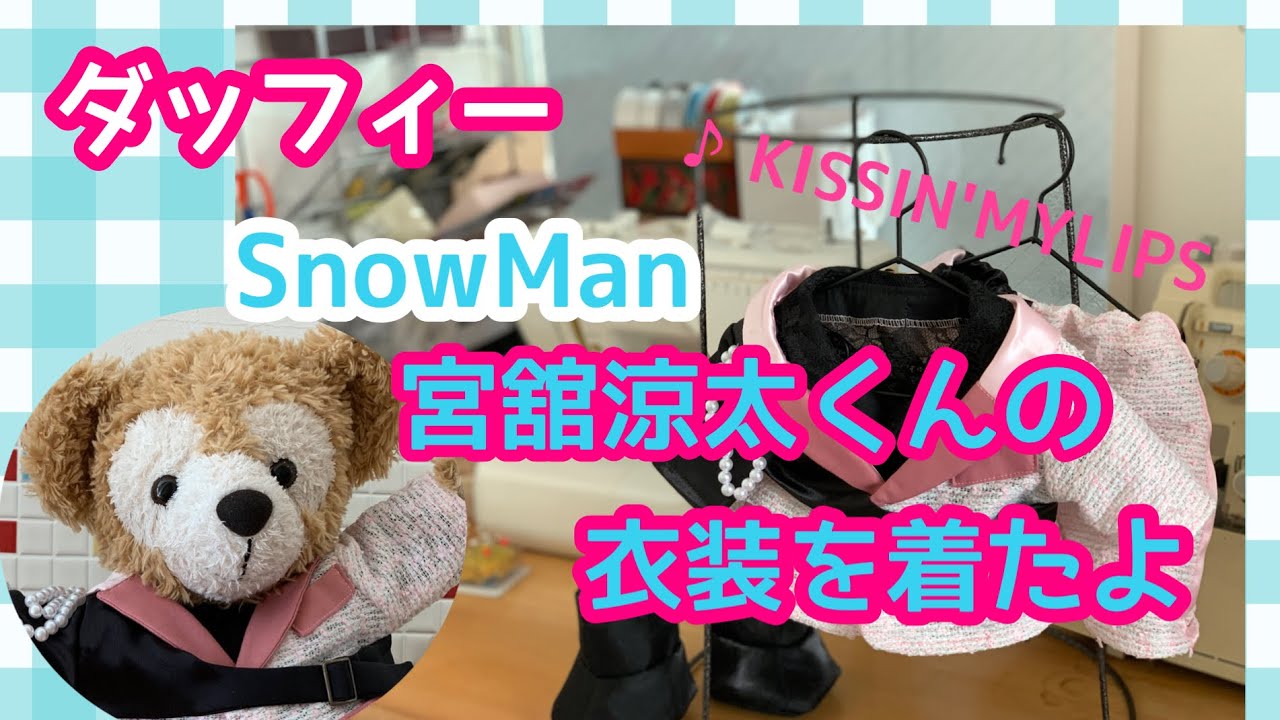 ふた Bigぬい ぬい服 ターコイズ衣装 メンカララメ衣装 宮舘涼太 柏