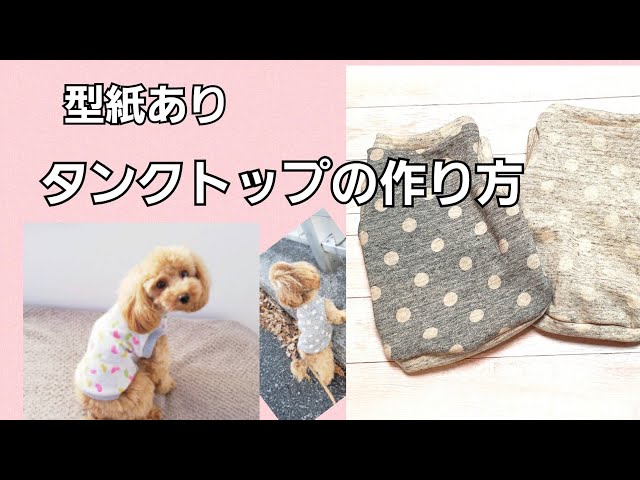 型紙あり】失敗しない犬服タンクトップの作り方/簡単/犬服ハンドメイド