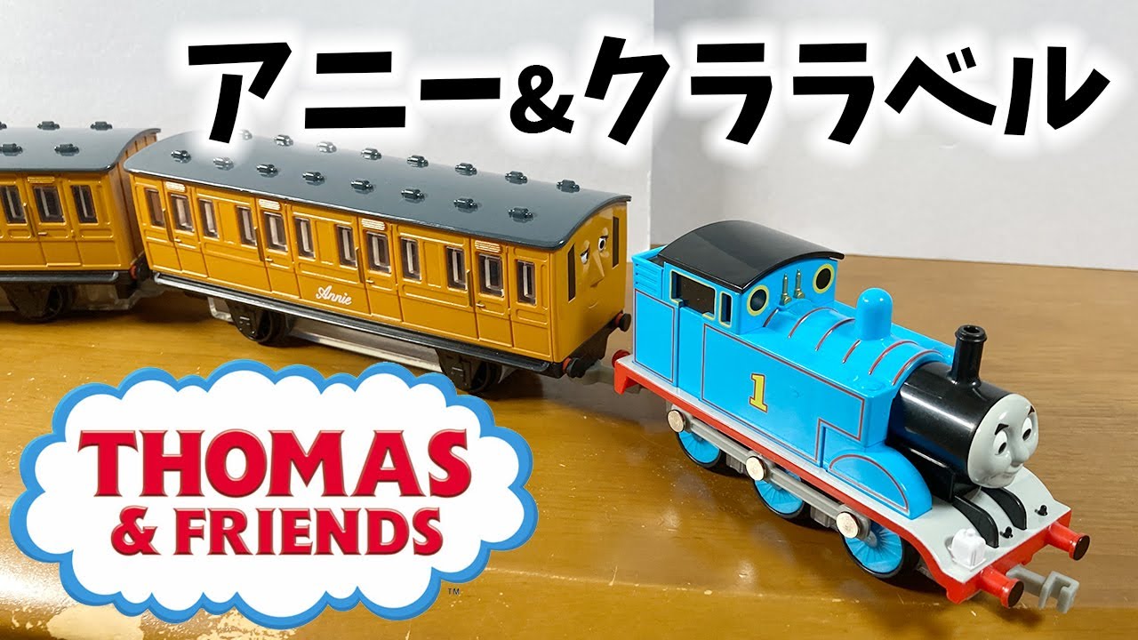 アニーとクララベル客車セット TOMIX トーマス 客車のアニーと