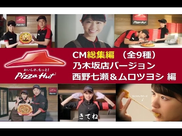 西野七瀬】 ピザハットCM総集編☆乃木坂店バージョン 全9種 【ﾑﾛﾂﾖｼ