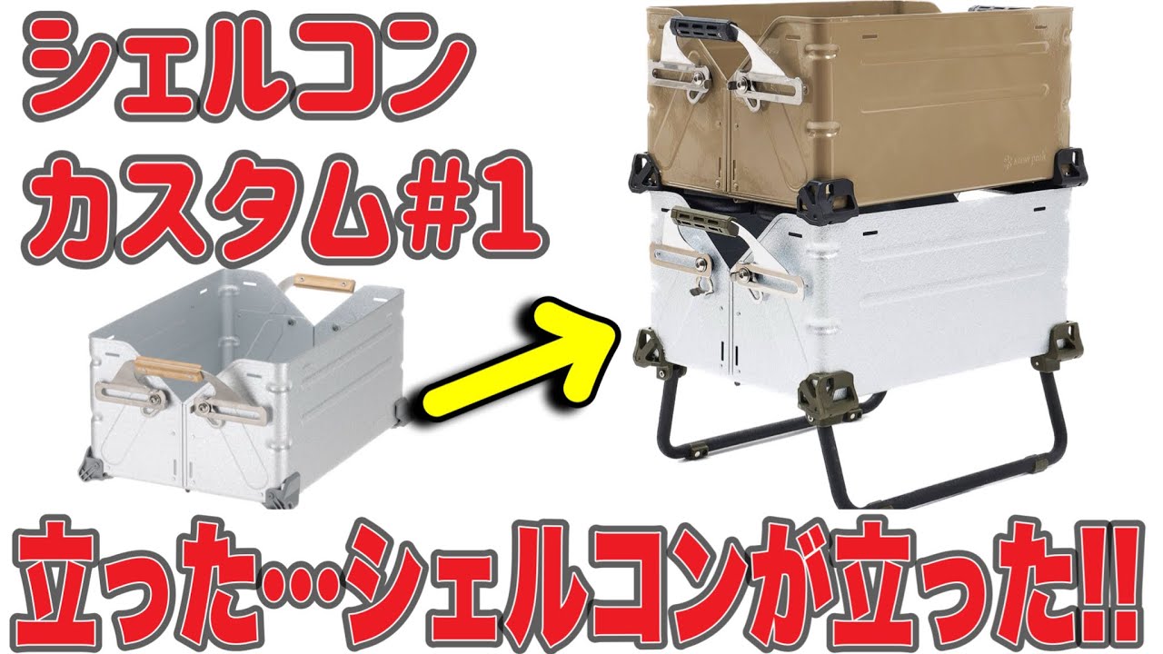 スノーピーク シェルコン 25 カスタム ブラック 雪峰祭 ウォンキー