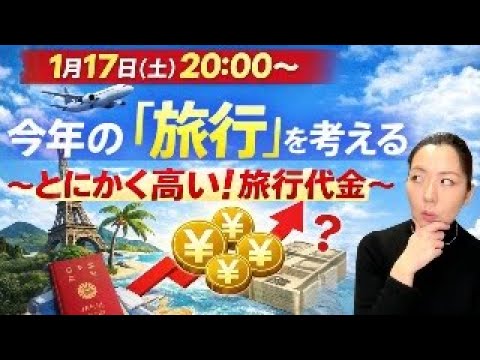 1月のYouTubeライブ】値上げ・円安時代の旅行計画｜今年の旅行