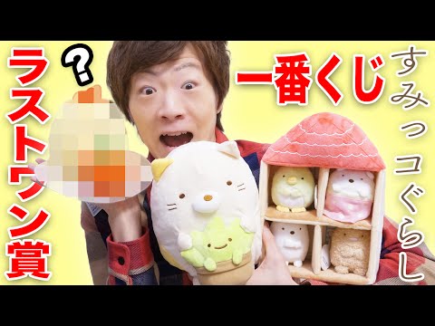 すみっコぐらしの一番くじでA賞、B賞、ラストワン賞ゲット！？ - YouTube