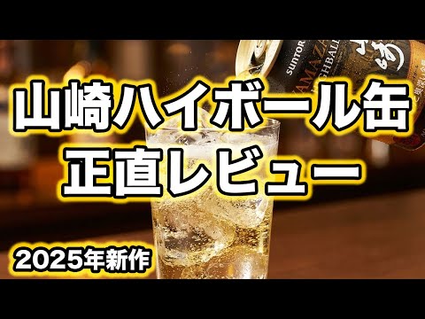 正直レビュー】2025年新作プレミアムハイボール山崎｜芳醇な香りと