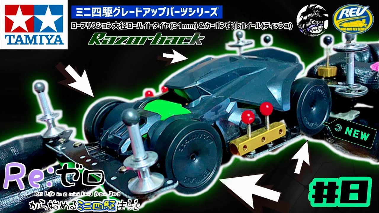 Re:ゼロから始めるミニ四駆生活＃8『中級者になるためにVol.5