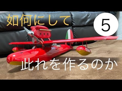 元パイロットが作るラジコン飛行機サボイヤ⑤フィルム貼り開始！ - YouTube