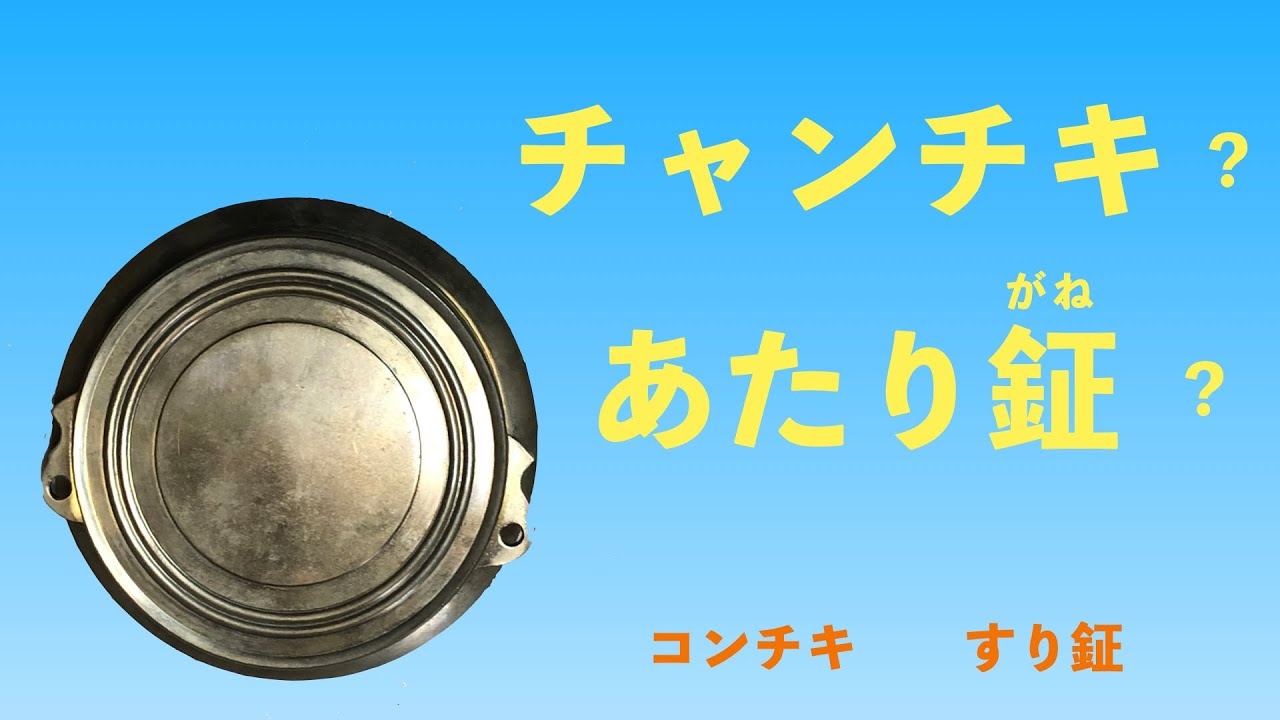 だんじり 鉦 鉦吾 摺り鉦 チャンチキ 阿波踊り 鐘 鳴り物 だんじり 鉦