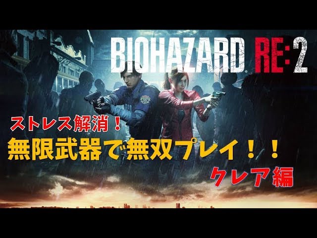 バイオ2 / RE2】レオン編を無限武器で無双プレイ！(6周目)【RESIDENT
