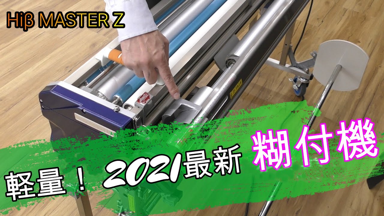 糊付機 ハイベータマスターZを紹介いただきました (^^)/ - YouTube