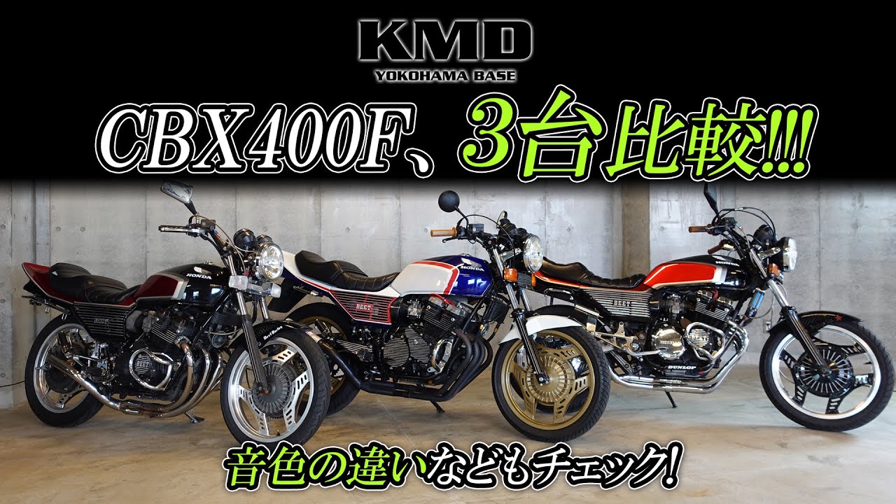 CBX400F・3台を比較】仕様や音色の違いをチェック！カスタムネイキッド